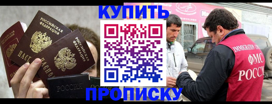 временная прописка в Покачах